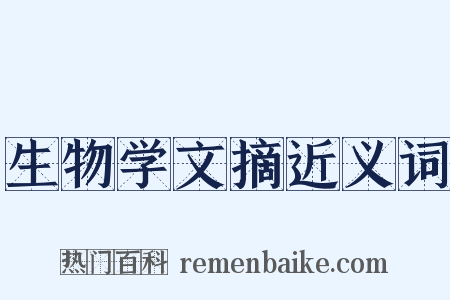 生物学文摘近义词是什么意思的图片